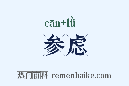 参虑是什么意思的图片